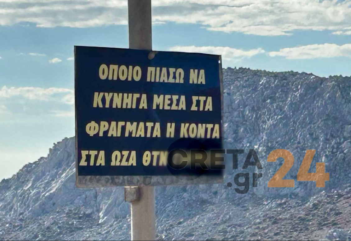 Η πινακίδα στην Κρήτη που δεν σηκώνει… κουβέντα!