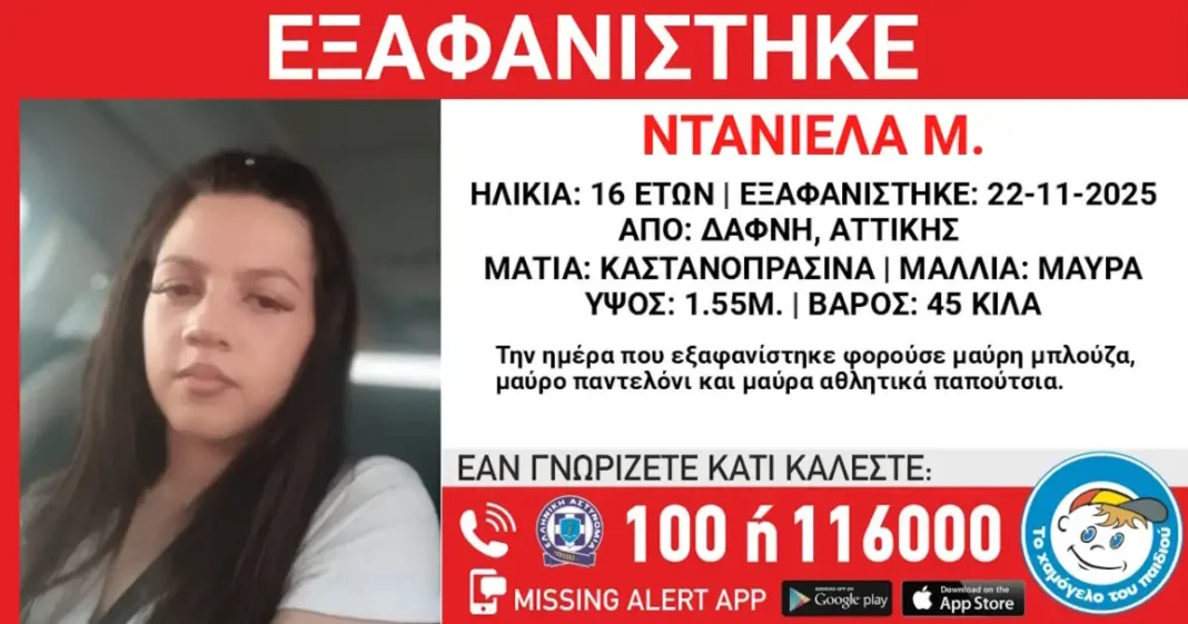 Εξαφάνιση 16χρονης στη Δάφνη – Τι αναφέρει το «Χαμόγελο του Παιδιού»