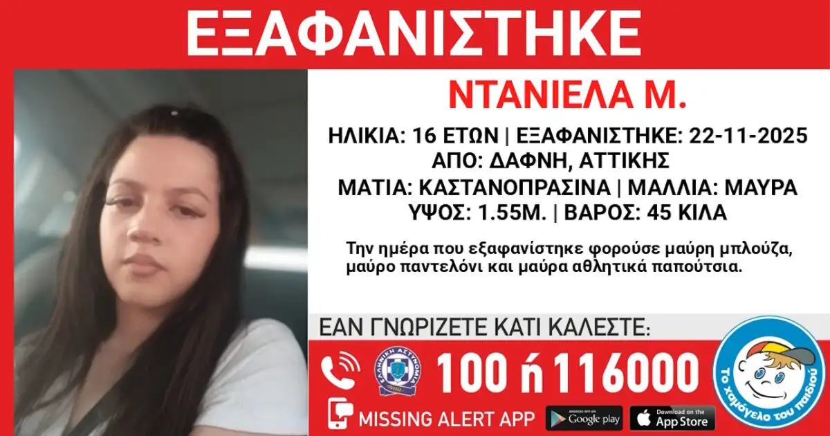 Εξαφάνιση 16χρονης στη Δάφνη – Τι αναφέρει το «Χαμόγελο του Παιδιού»