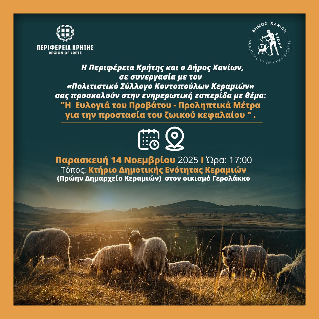 Ενημερωτική εσπερίδα για την ευλογιά του προβάτου και τα προληπτικά μέτρα προστασίας του ζωικού κεφαλαίου