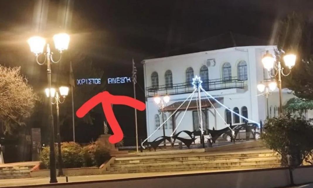 Αντί για χριστουγεννιάτικα λαμπάκια άναψαν πινακίδα… «Χριστός Ανέστη»