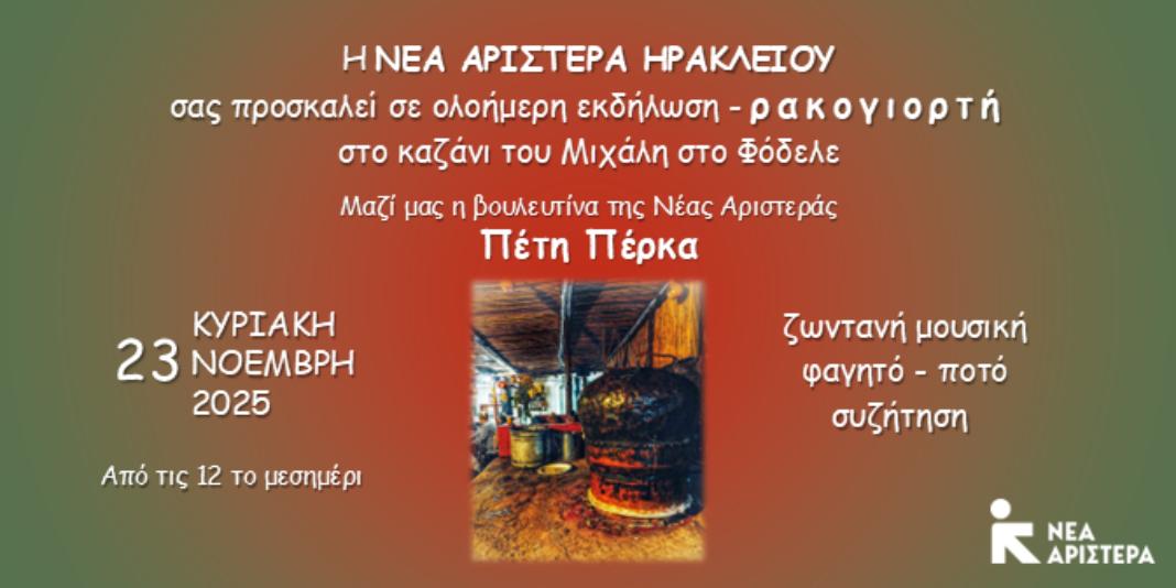 Την Κυριακή στο Φόδελε το… ρακοκάζανο της Νέας Αριστεράς