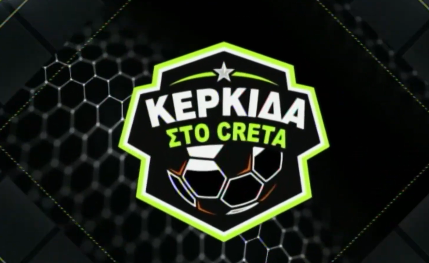 Εκπομπή “ΚΕΡΚΙΔΑ” στην Τηλεόραση CRETA: Ο δύσκολος δρόμος του ΟΦΗ