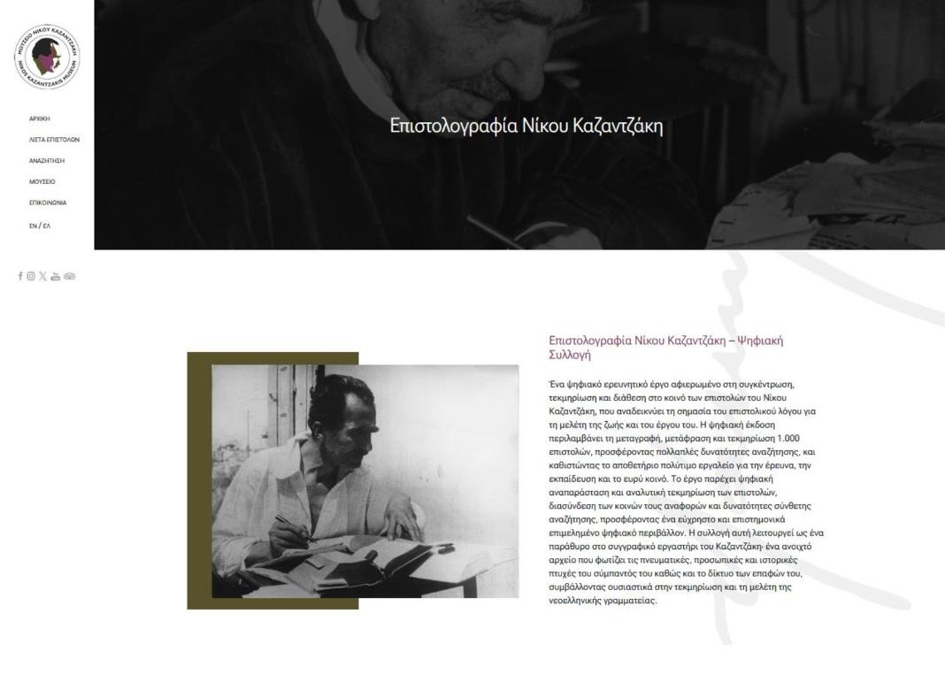 «1.000 επιστολές του  Νίκου Καζαντζάκη ελεύθερες στο διαδίκτυο»