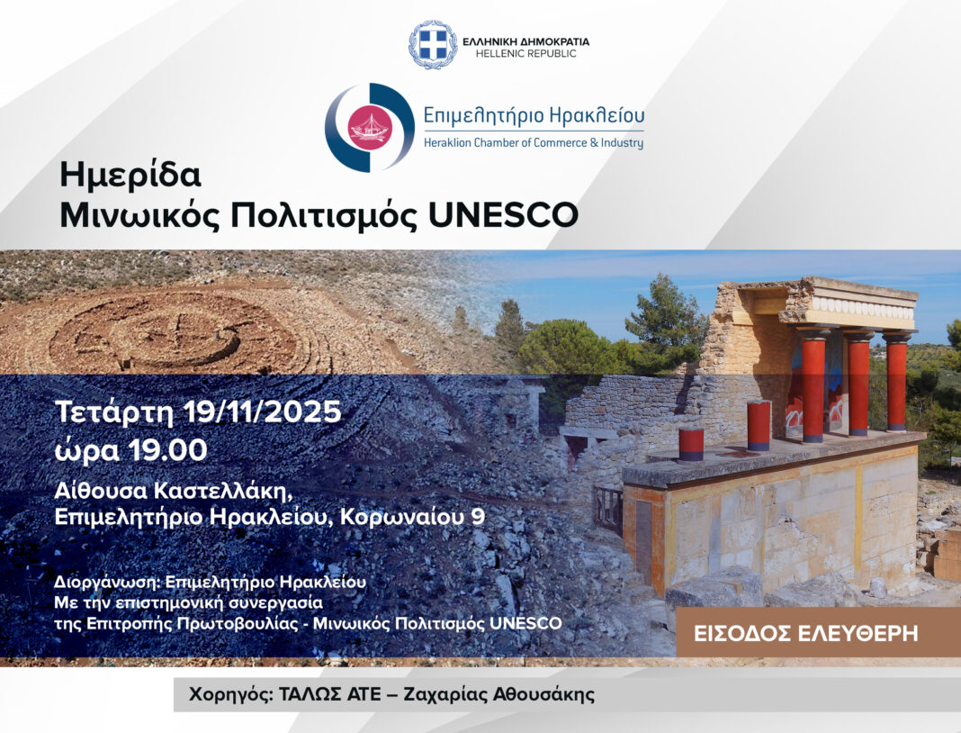 Σήμερα η ημερίδα «Μινωικός Πολιτισμός UNESCO» στο Επιμελητήριο Ηρακλείου