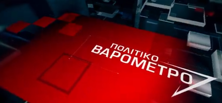 «Πολιτικό Βαρόμετρο» στον απόηχο των ανακοινώσεων Χρυσοχοϊδη