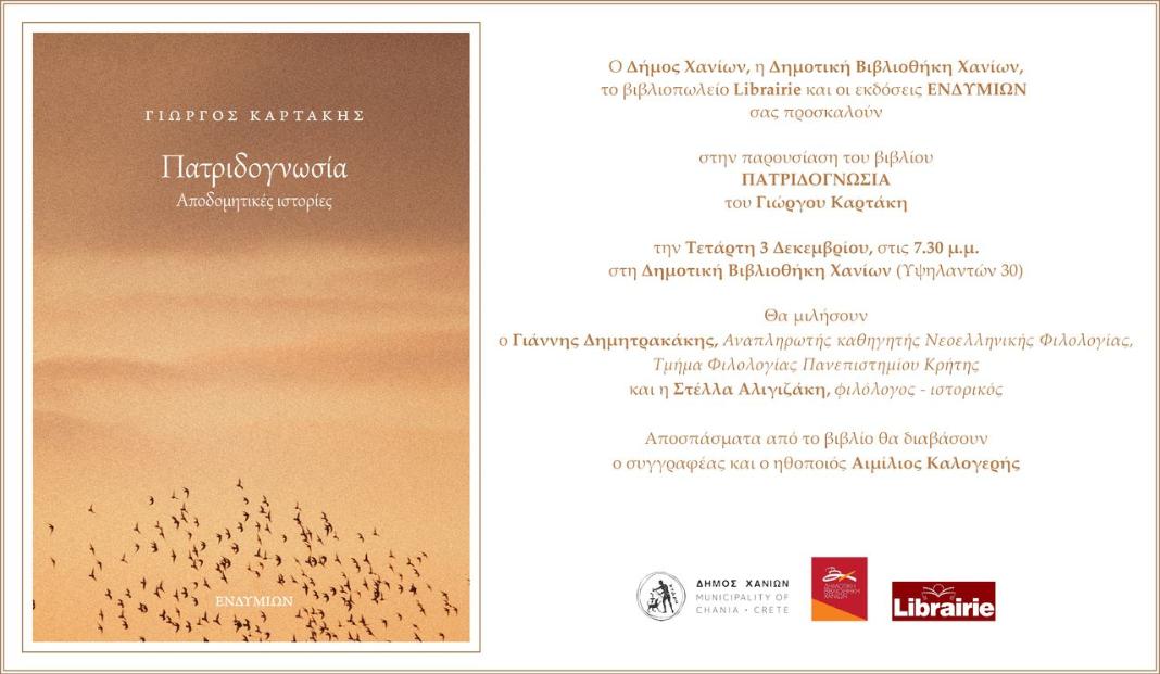 «Πατριδογνωσία»: Βιβλιοπαρουσίαση στη Δημοτική Βιβλιοθήκη Χανίων την Τετάρτη 3 Δεκεμβρίου