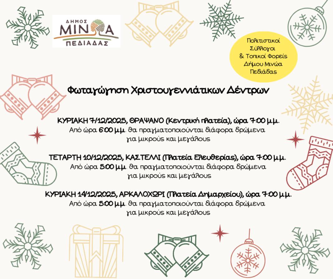 Το πρόγραμμα της φωταγώγησης των χριστουγεννιάτικων δέντρων σε Θραψανό, Καστέλλι και Αρκαλοχώρι