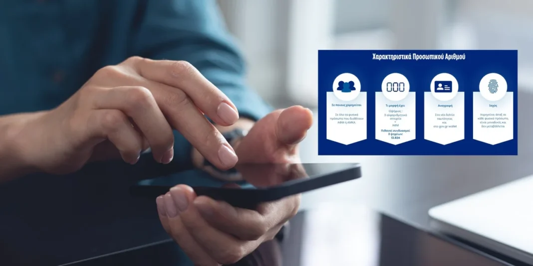 Προσωπικός Αριθμός: Λήγει σήμερα η προθεσμία για την έκδοσή του από τους πολίτες