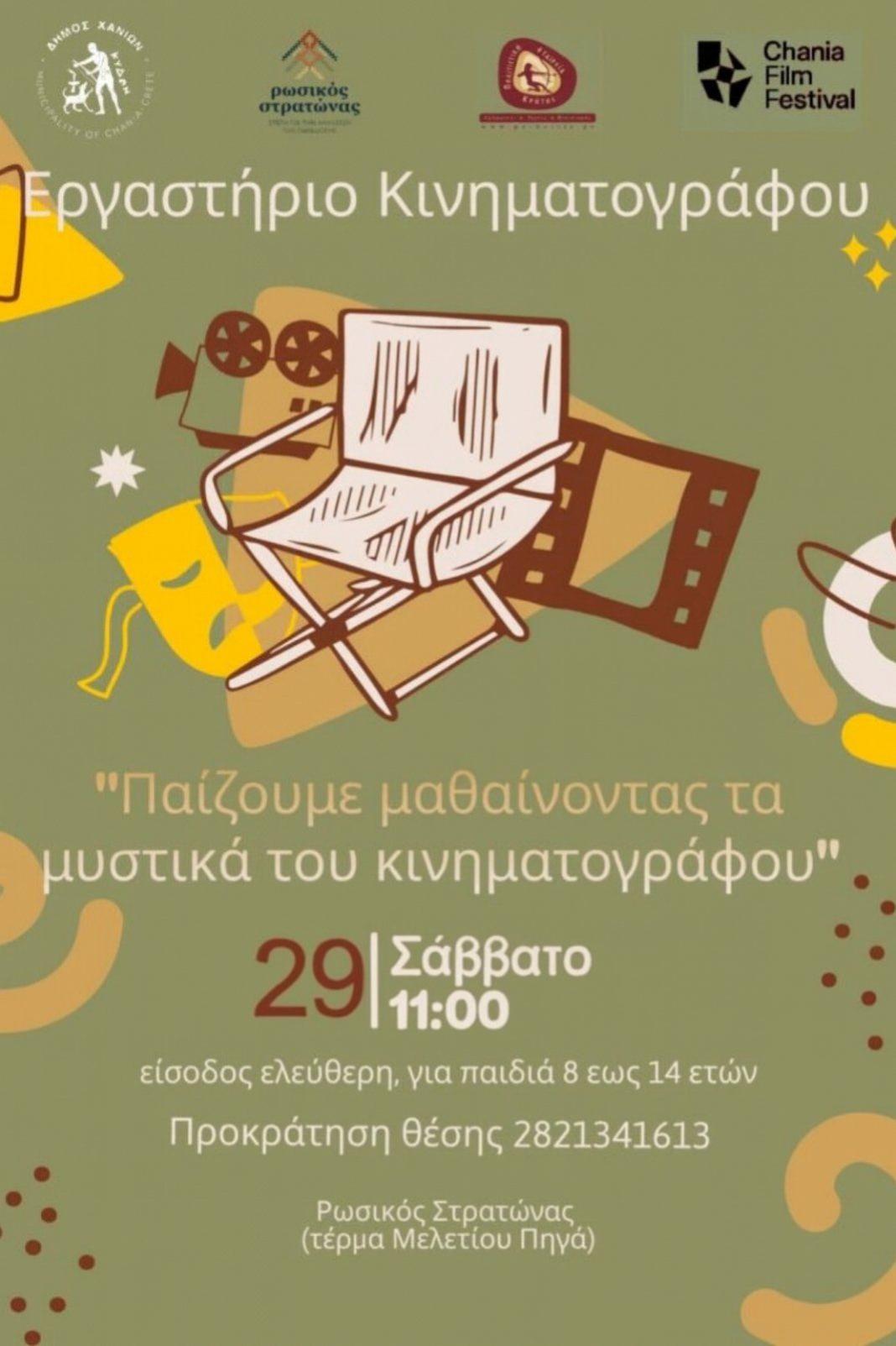 Χανιά: Παρουσίαση του επαγγέλματος του χειριστή κινηματογραφικής μηχανής στον Ρωσικό Στρατώνα