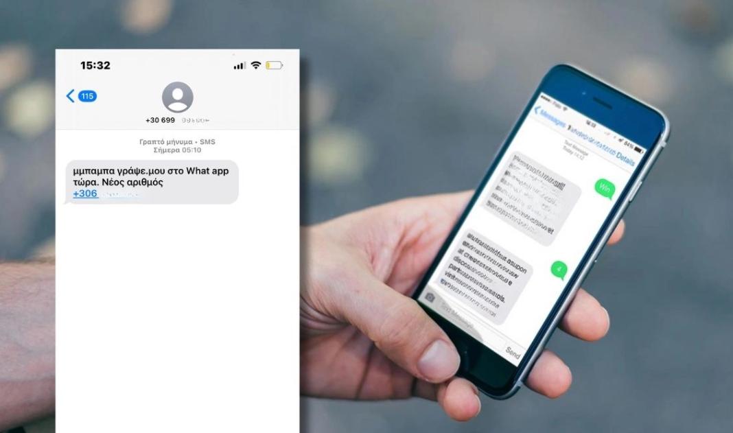Προσοχή: Απάτη μέσω SMS – ”Μπαμπά, γράψε μου στο Whatsapp τώρα – Νέος αριθμός…”
