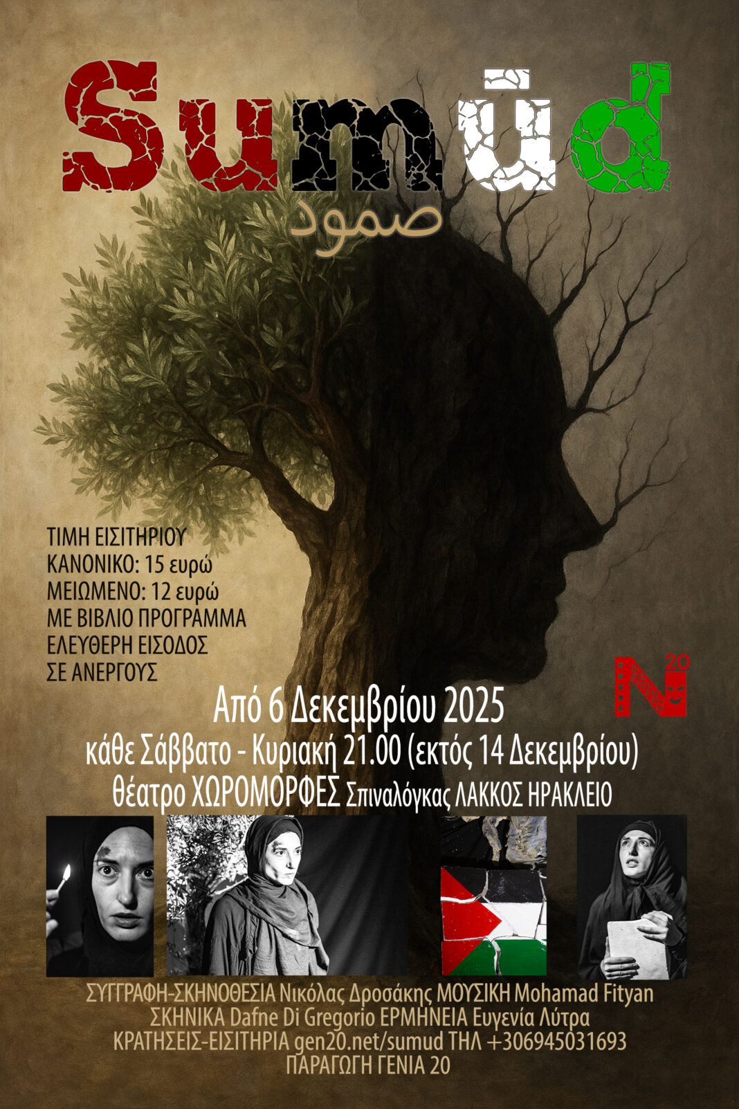 Sumud: Από 6 Δεκεμβρίου ξανά στο Ηράκλειο