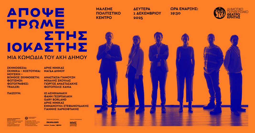 Η παράσταση του ΔΗΠΕΘΕΚ «Απόψε τρώμε στης Ιοκάστης» στο Πολιτιστικό Κέντρο Μάλεμε