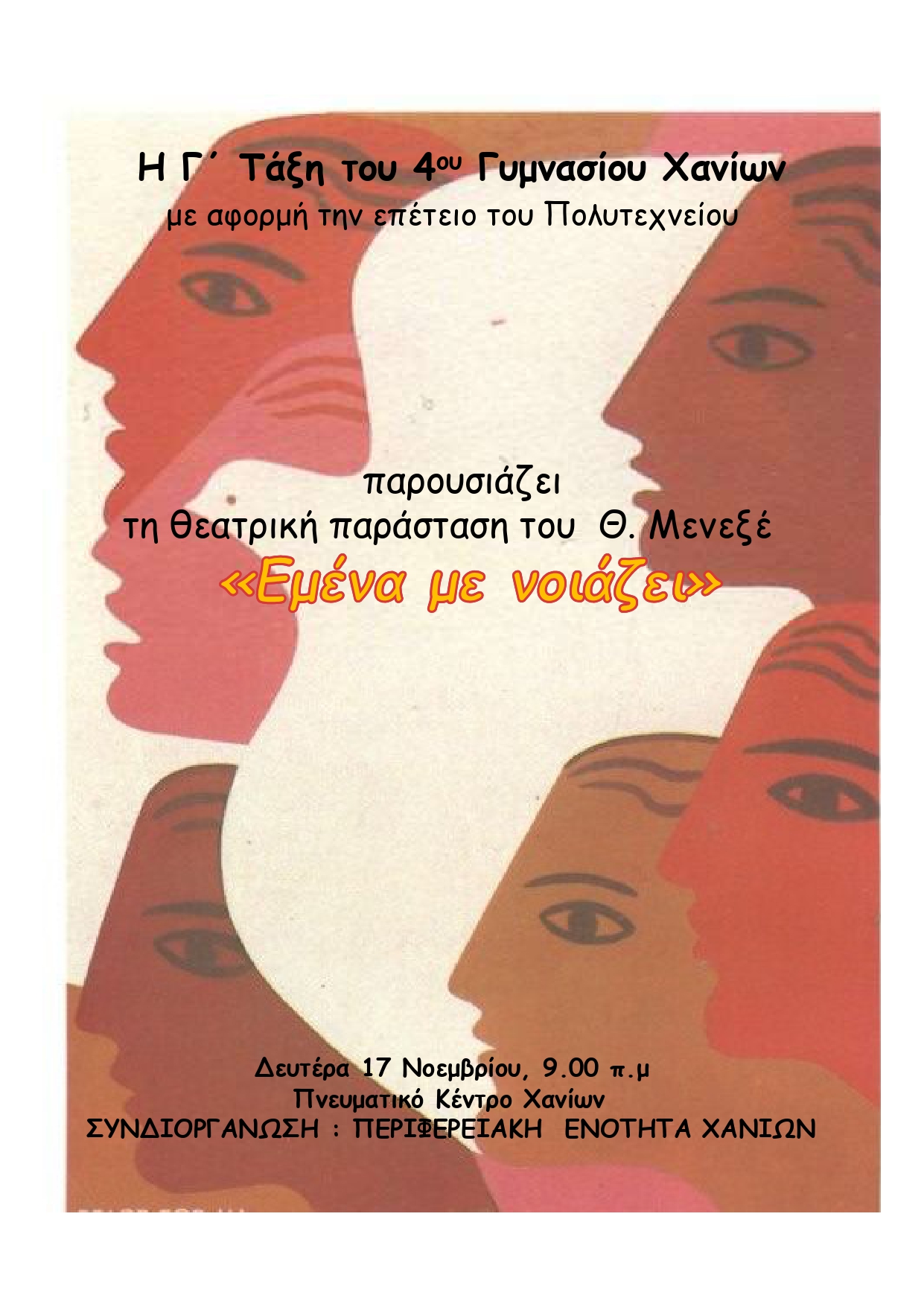 «Εμένα με νοιάζει»: Στις 17 Νοέμβρη η θεατρική παράσταση του 4ου Γυμνασίου Χανίων