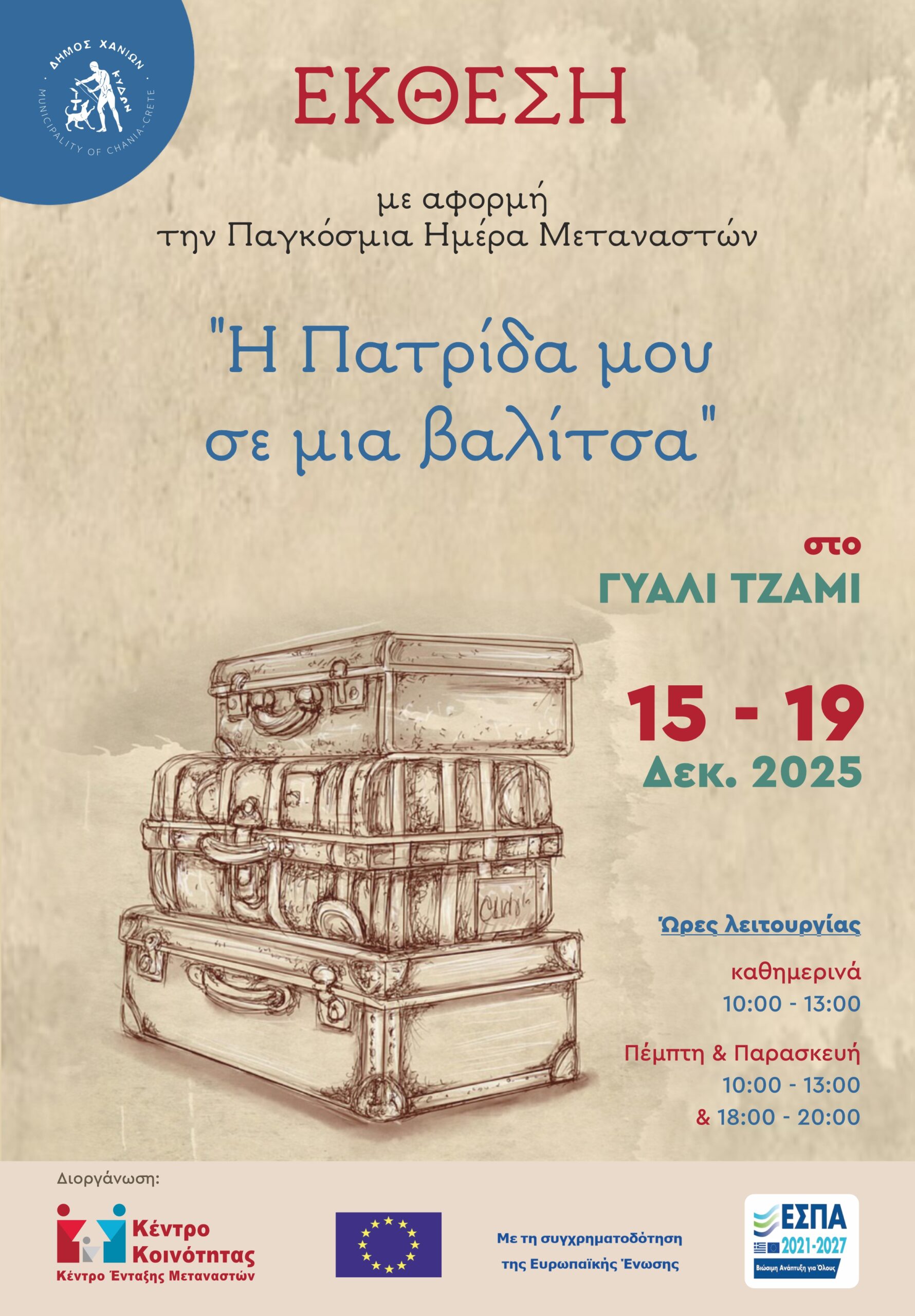 «Η πατρίδα μου σε μια βαλίτσα»: Έκθεση προσωπικών αντικειμένων από το Κέντρο Ένταξης Μεταναστών του Δήμου Χανίων
