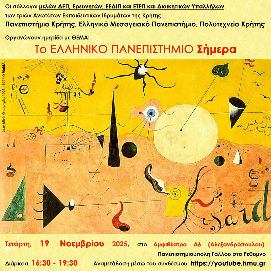 «Το Ελληνικό Πανεπιστήμιο Σήμερα» το θέμα ημερίδας στο Ρέθυμνο