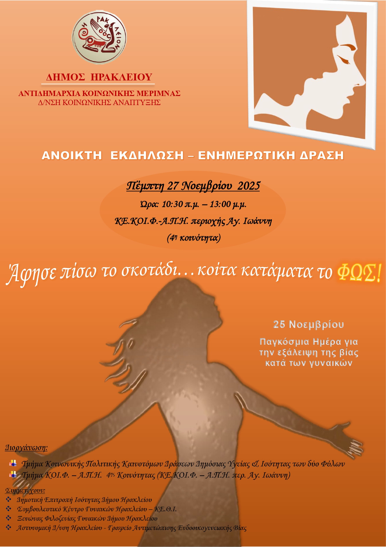 Ενημερωτικές εκδηλώσεις και δράσεις για τους πολίτες διοργανώνουν τα ΚΕ.ΚΟΙ.Φ.-Α.Π.Η του Δήμου Ηρακλείου