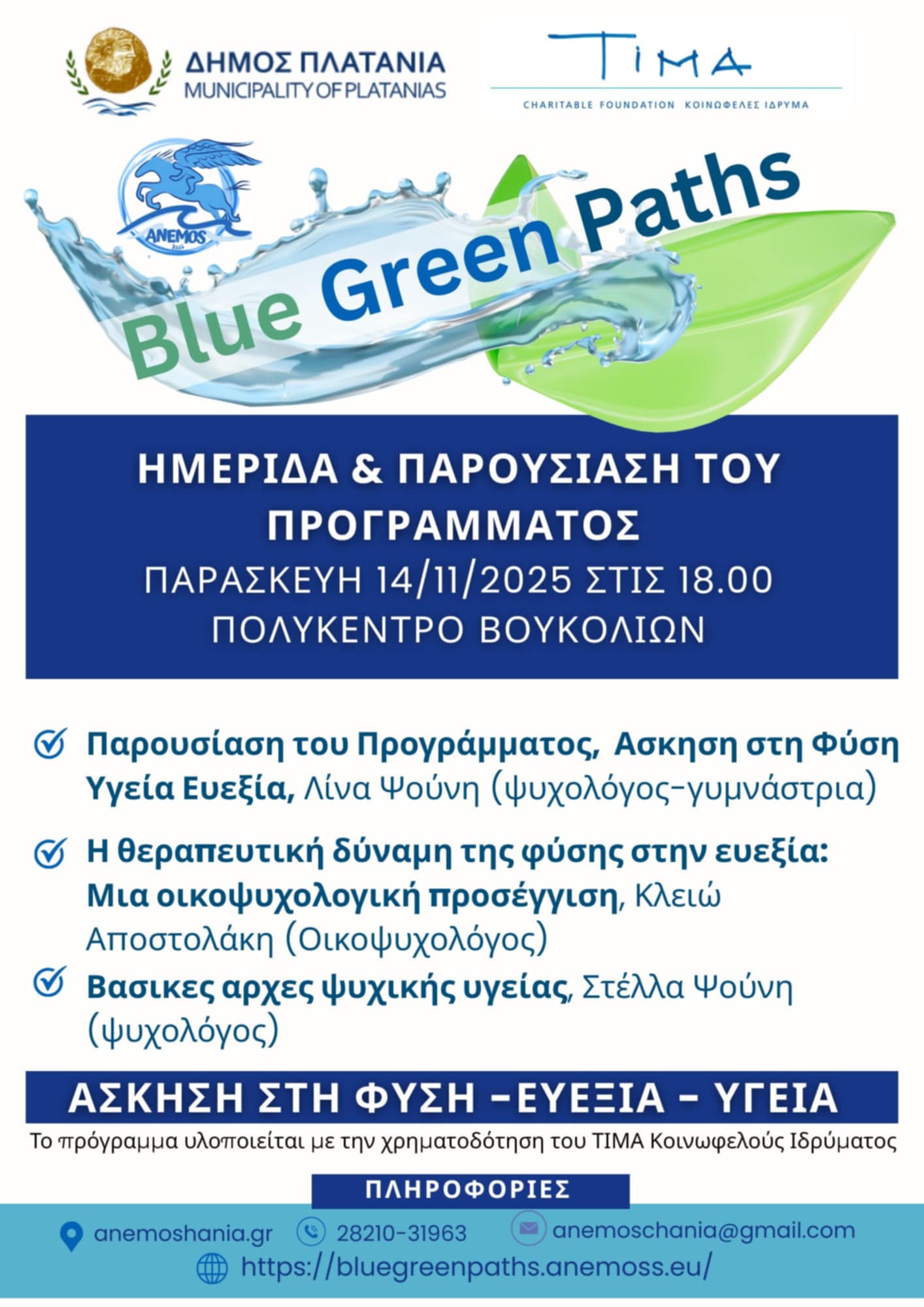 Ημερίδα και παρουσίαση του προγράμματος “Blue Green Paths” με θέμα «Άσκηση στη Φύση – Ευεξία – Υγεία»
