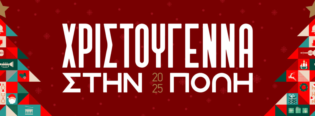 Χριστούγεννα στο Ηράκλειο: «Ελάτε να γιορτάσουμε μαζί!»