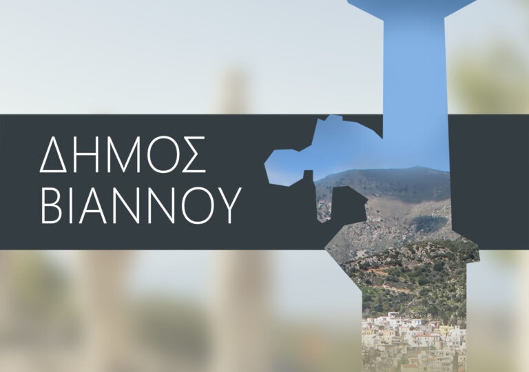 Συνεδριάζει στις 17 Νοεμβρίου η Δημοτική Επιτροπή Βιάννου