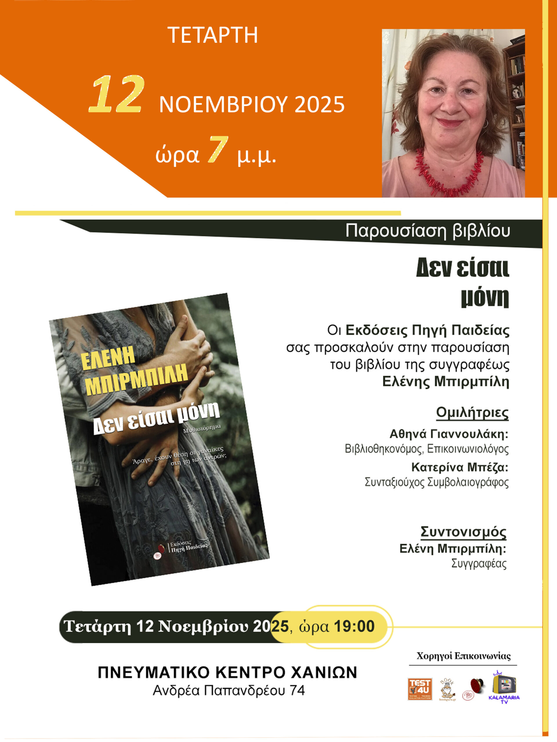 «Δεν είσαι μόνη»: Στις 12 Νοεμβρίου η παρουσίαση του βιβλίου της Ελένης Μπιρμπίλη