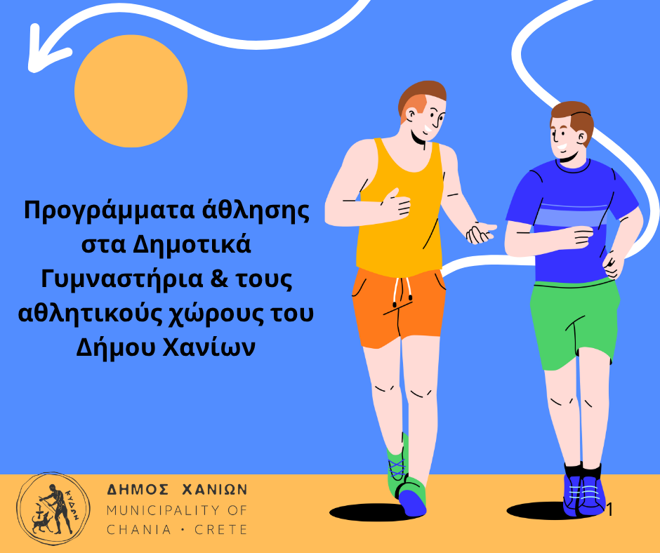 Χανιά: Ξεκίνησαν οι εγγραφές για τα προγράμματα άθλησης στα Δημοτικά Γυμναστήρια, τις αίθουσες γυμναστικής και τους ανοιχτούς χώρους