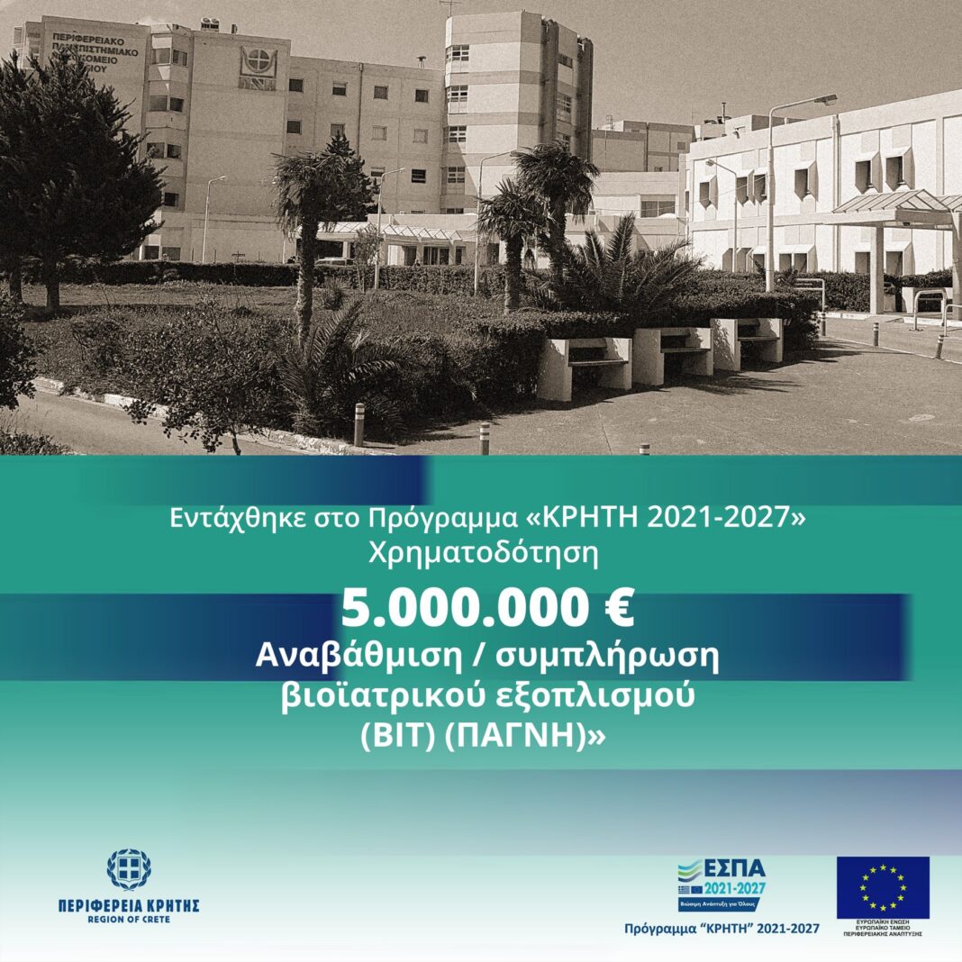 Σταύρος Αρναουτάκης: «Ενισχύουμε το ΠΑΓΝΗ με σύγχρονο βιοϊατρικό εξοπλισμό 5 εκ. ευρώ»