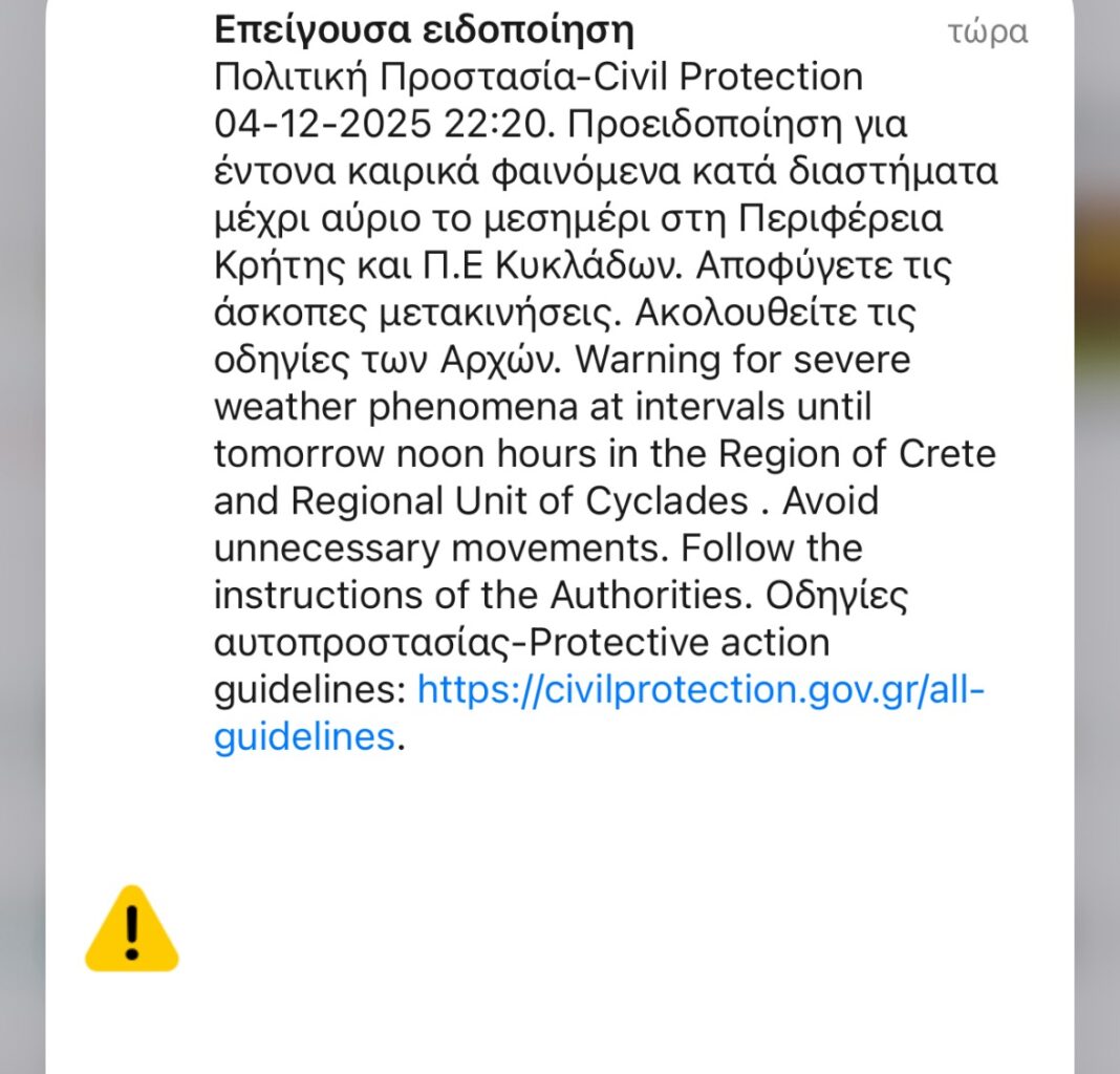 Μήνυμα – προειδοποίηση στην Κρήτη από το 112