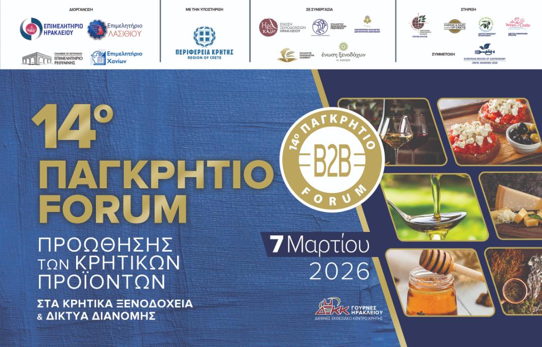 14ο Παγκρήτιο Forum Προώθησης Κρητικών Προϊόντων: Έως 6 Φεβρουαρίου οι δηλώσεις συμμετοχής