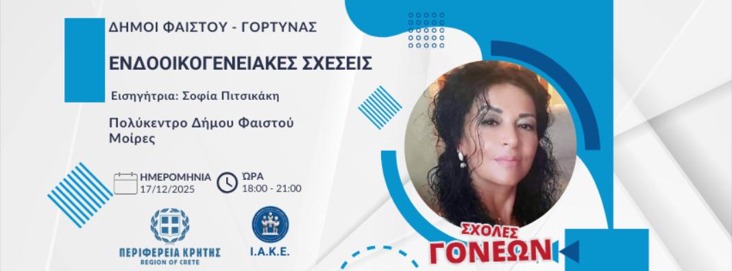 Σχολή Γονέων στους Δήμους Φαιστού και Γόρτυνας