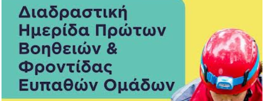 Διαδραστική Ημερίδα Πρώτων Βοηθειών & Φροντίδας Ευπαθών Ομάδων