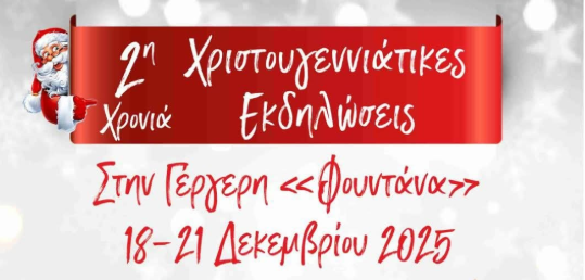 Χριστουγεννιάτικες εκδηλώσεις στην Γέργερη