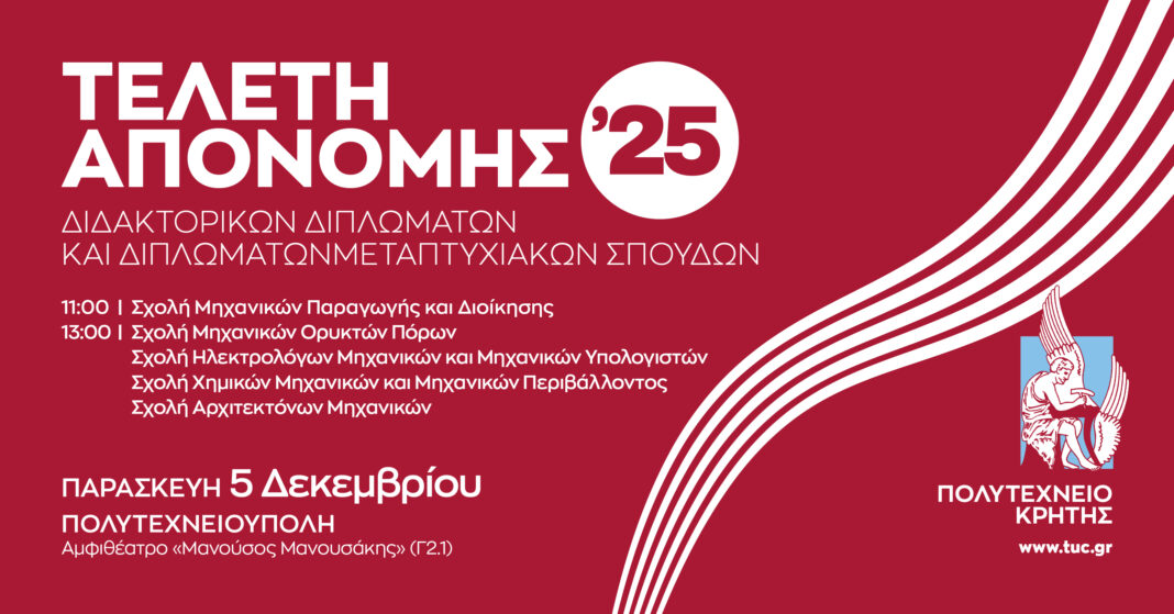 Πολυτεχνείο Κρήτης: Την Παρασκευή η τελετή απονομής Διδακτορικών και Διπλωμάτων Mεταπτυχιακών Σπουδών