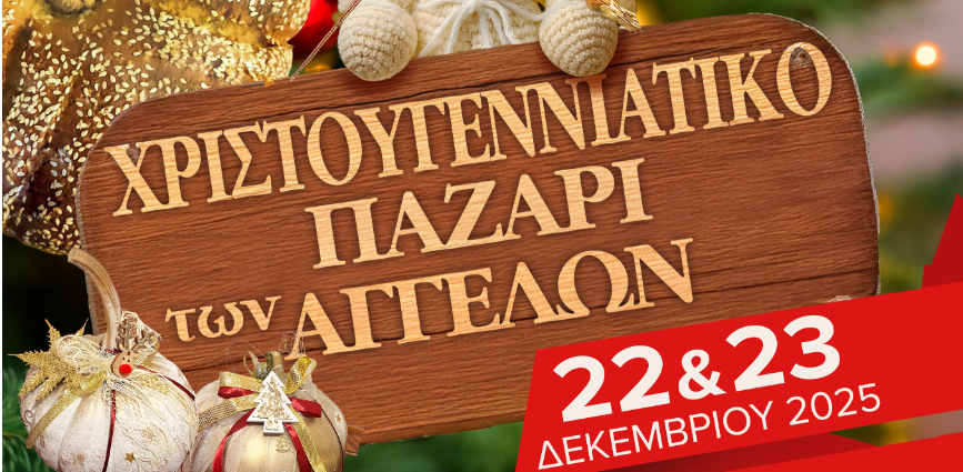 Έρχεται το «Χριστουγεννιάτικο Παζάρι των Αγγέλων»