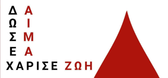 Δ.Πλατανιά: Νέα ημερομηνία για την Εθελοντική Αιμοδοσία «Δίνουμε Αίμα – Δίνουμε Ζωή»