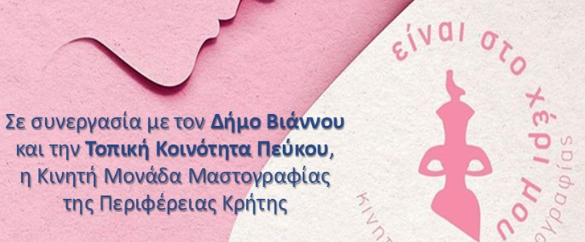 Στον Πεύκο του Δήμου Βιάννου, η Κινητή Μονάδα Μαστογραφίας της Περιφέρειας Κρήτης