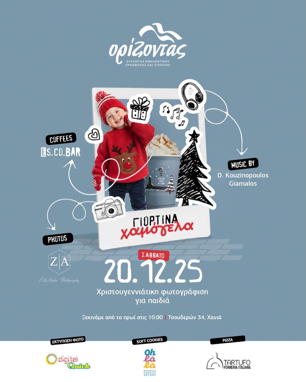 Χριστουγεννιάτικη Φωτογράφιση για την στήριξη του «Ορίζοντα»