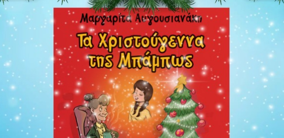 Χριστουγεννιάτικη δράση στην ΟΑΚ