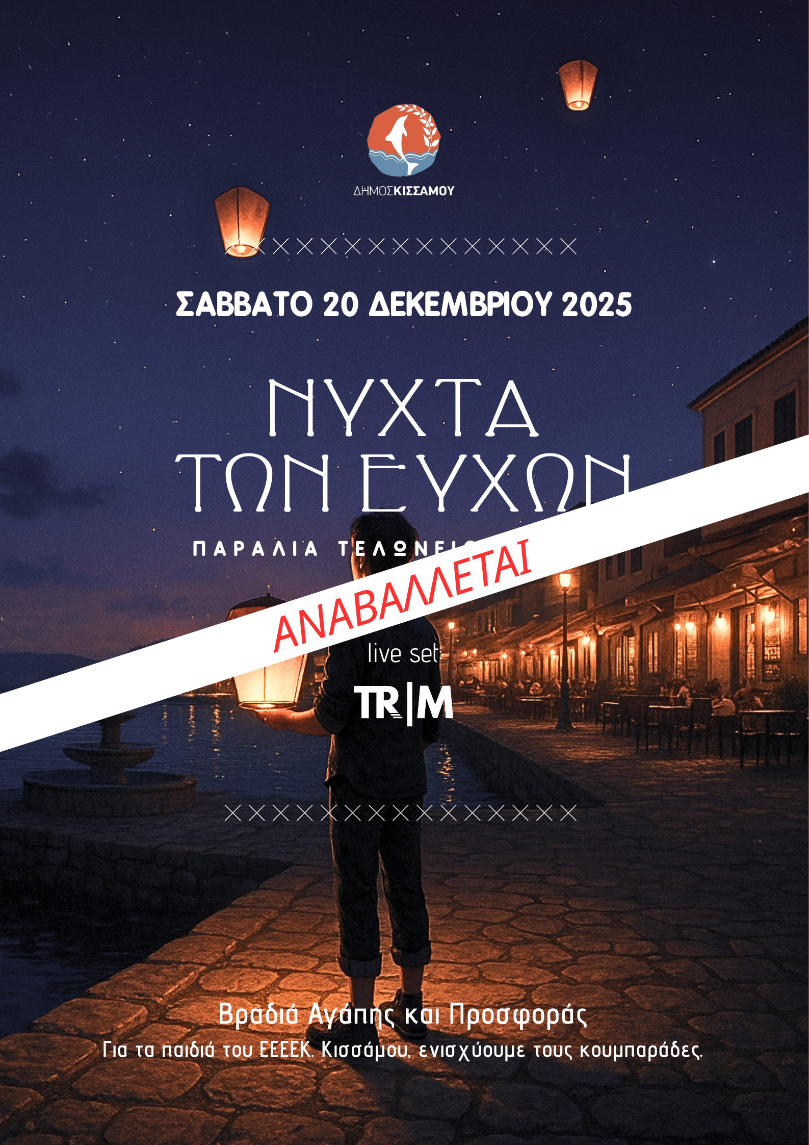 Αναβάλλεται η «Νύχτα των Ευχών» στο δήμο Κισσάμου