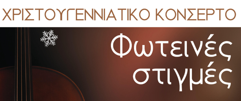 «Φωτεινές Στιγμές»: Μία μοναδική  μουσική βραδιά στο Αρκαλοχώρι