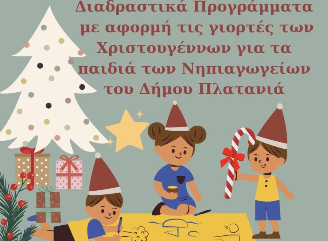 Χριστουγεννιάτικες Δημιουργικές Δράσεις στα Νηπιαγωγεία του Δήμου Πλατανιά