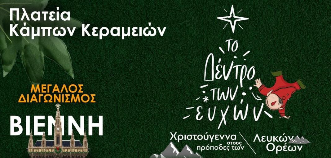 «Το Δέντρο των Ευχών»: Η μεγάλη χριστουγεννιάτικη γιορτή στους Κάμπους Κεραμειών