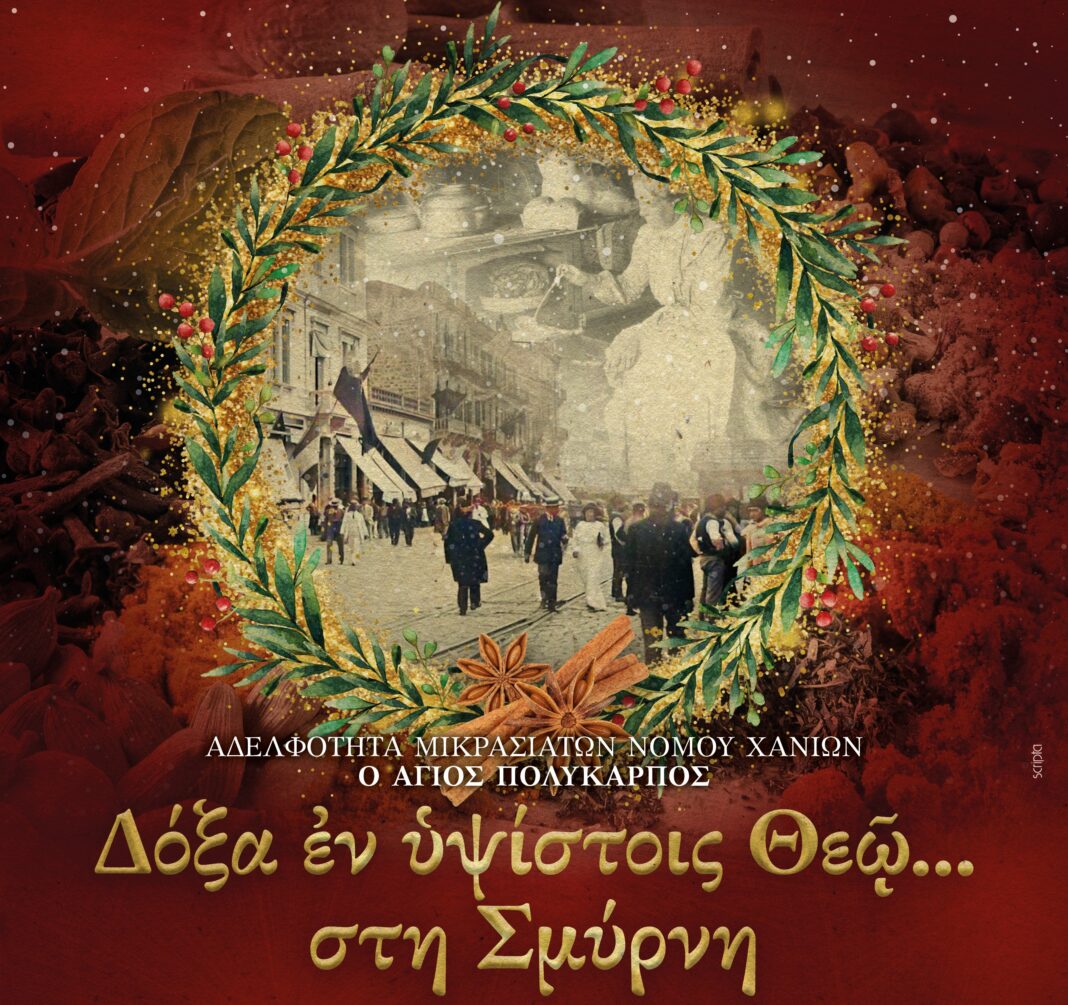 «Δόξα εν υψίστοις Θεώ…στη Σμύρνη»: Χριστουγεννιάτικα ήθη και έθιμα των αξέχαστων πατρίδων
