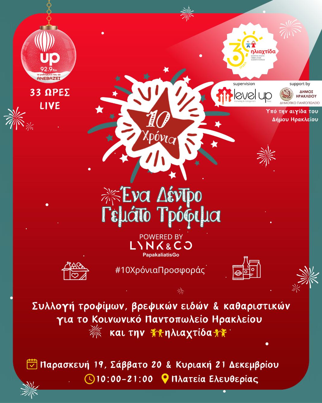Ιστορικό ρεκόρ προσφοράς – Το μεγαλύτερο Δέντρο με τρόφιμα στα 10 χρόνια της δράσης «Ένα Δέντρο Γεμάτο Τρόφιμα» από τον up 92,9 στο Ηράκλειο!