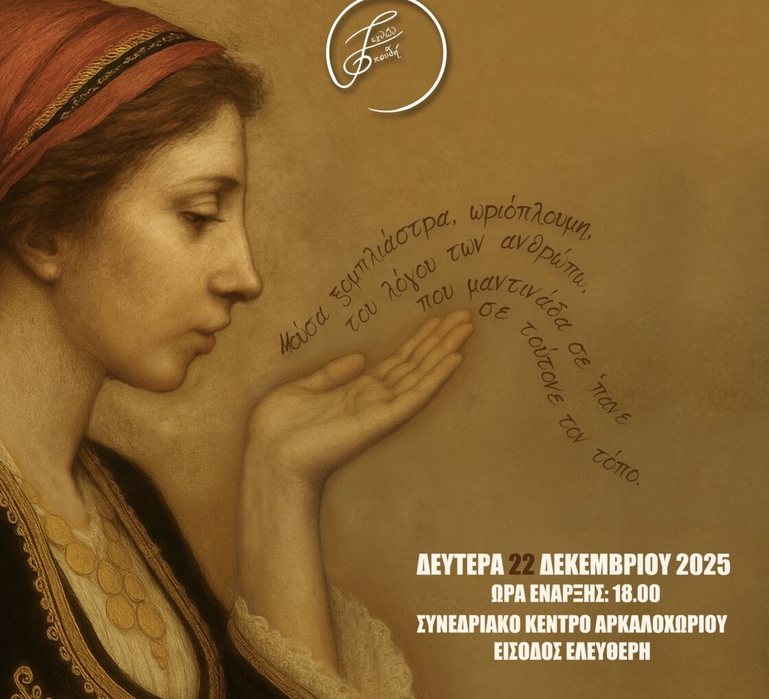 1ο Εργαστήρι Μαντινάδας: Τη Δευτέρα 22 Δεκεμβρίου στο Συνεδριακό Κέντρο Αρκαλοχωρίου