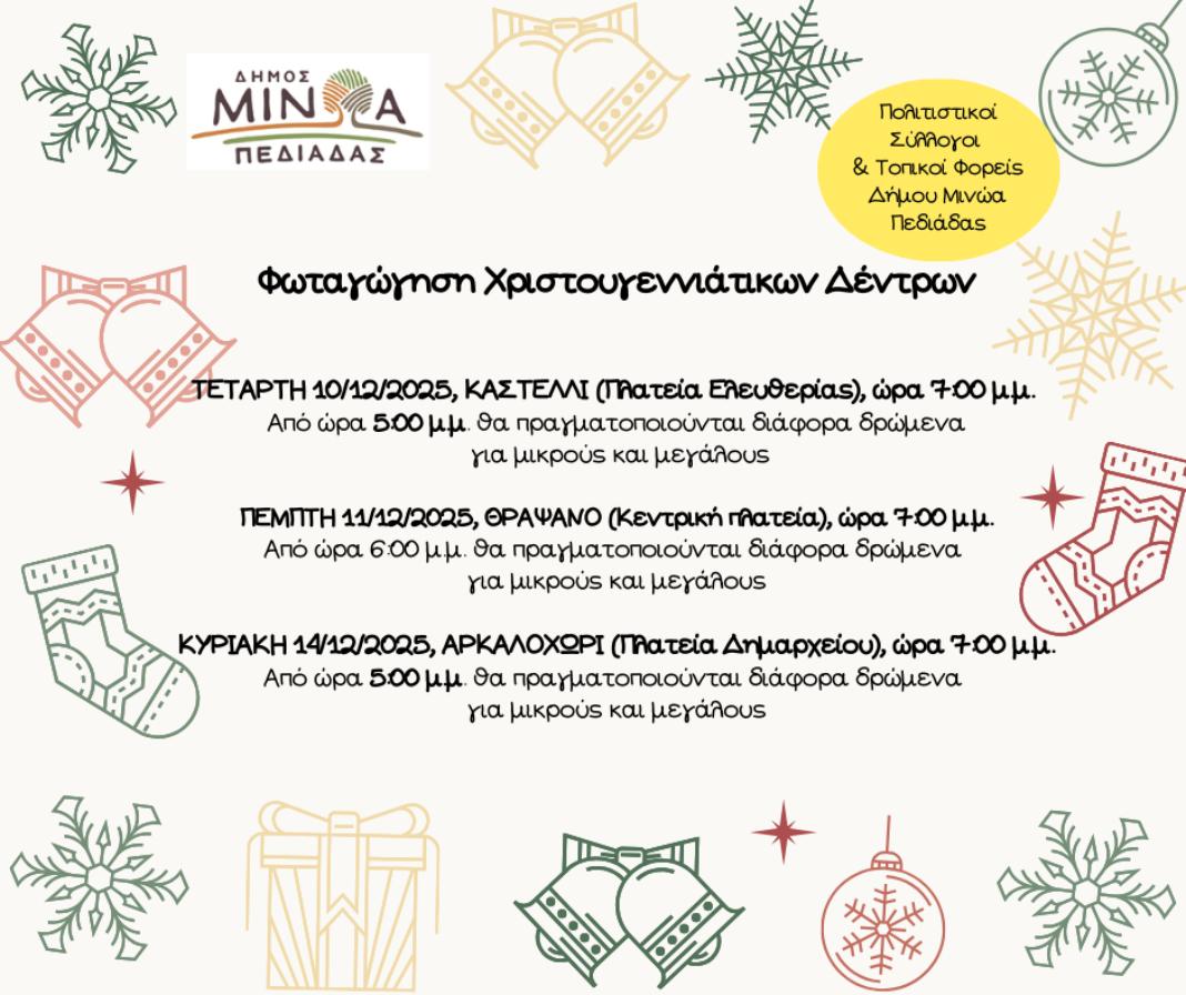 Tην Πέμπτη 11 Δεκεμβρίου η φωταγώγηση του χριστουγεννιάτικου δέντρου στο Θραψανό