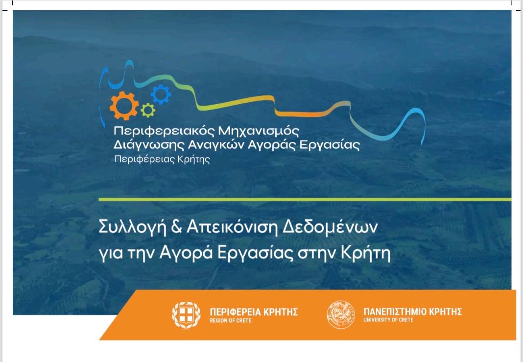 «Η Αγορά Εργασίας στην Κρήτη σήμερα: Τάσεις και Μετασχηματισμοί»