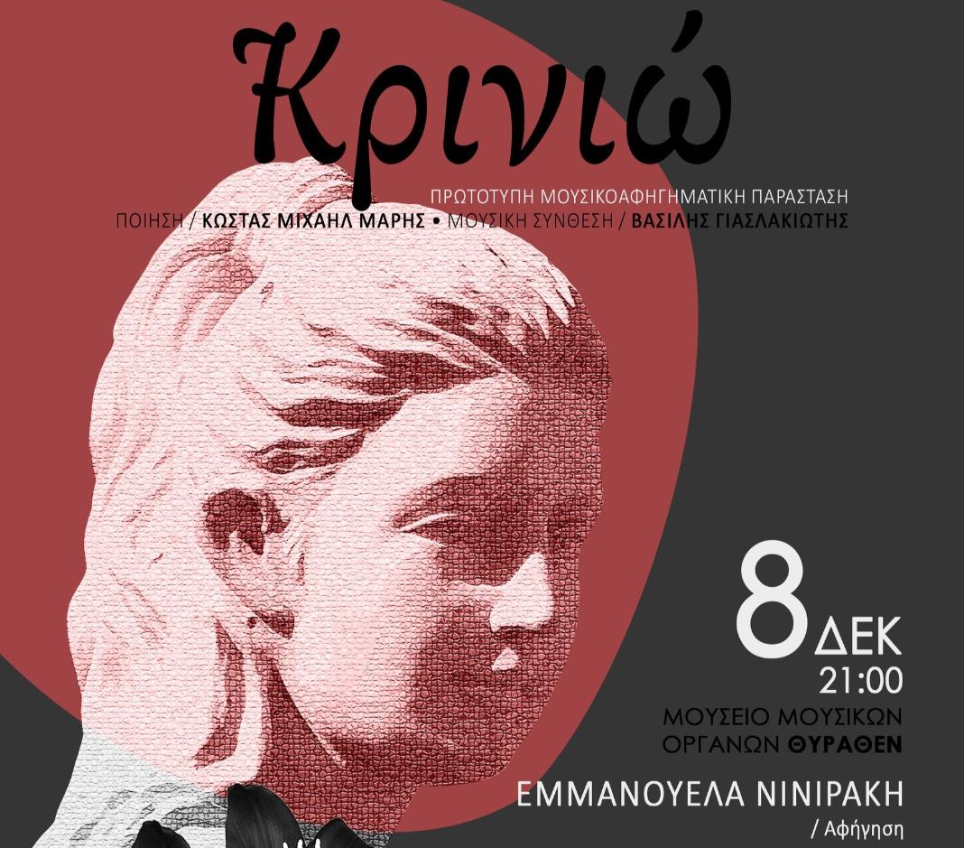 Μια πρωτότυπη μουσικοθεατρική παράσταση εμπνευσμένη από την πλούσια παράδοση της Κρήτης