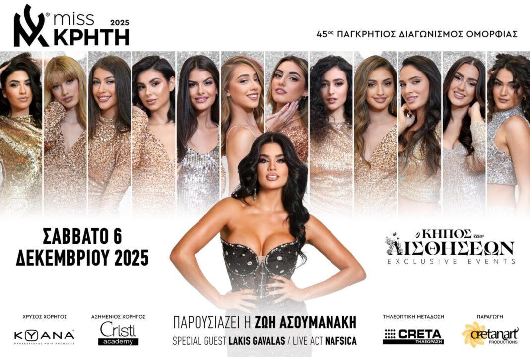 Miss Κρήτη 2025: Απόψε η πιο λαμπερή βραδιά της χρονιάς