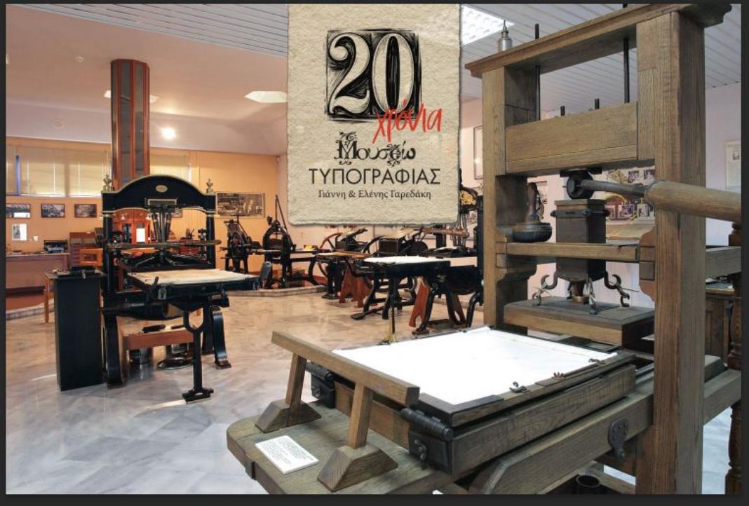 20 χρόνια «Μουσείο Τυπογραφίας Γιάννη & Ελένης Γαρεδάκη» – Διήμερες εκδηλώσεις 19-20 Δεκεμβρίου στα Χανιά